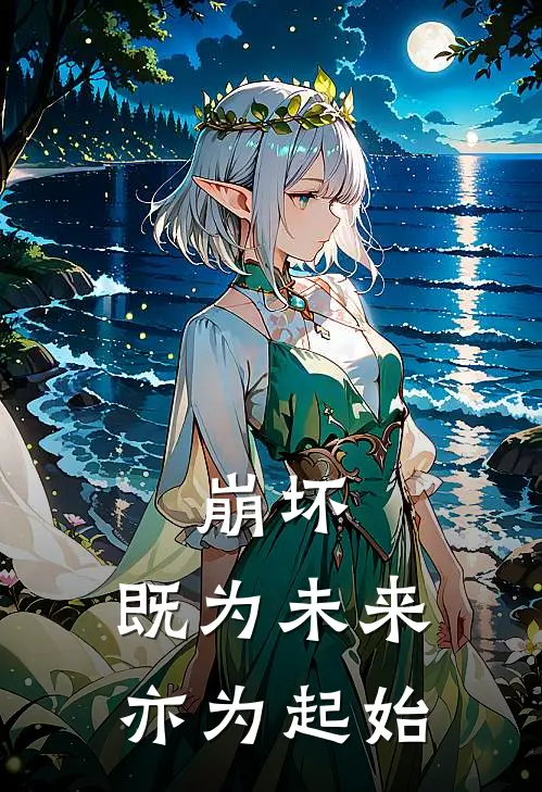 灵鸢梅比乌斯(崩坏：既为未来，亦为起始)全章节在线阅读_(崩坏：既为未来，亦为起始)完结版免费阅读