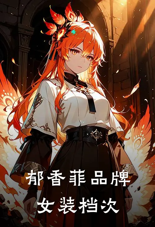 郁香菲品牌女装档次