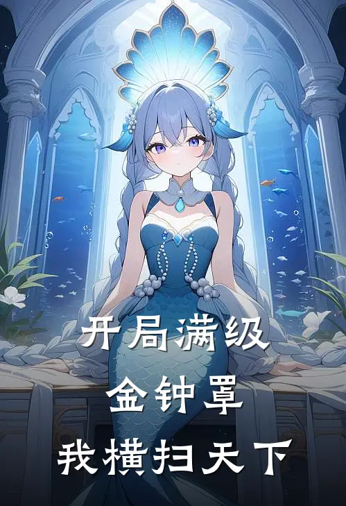 李沉舟王五(开局满级金钟罩，我横扫天下)最新章节免费在线阅读_开局满级金钟罩，我横扫天下最新章节免费阅读