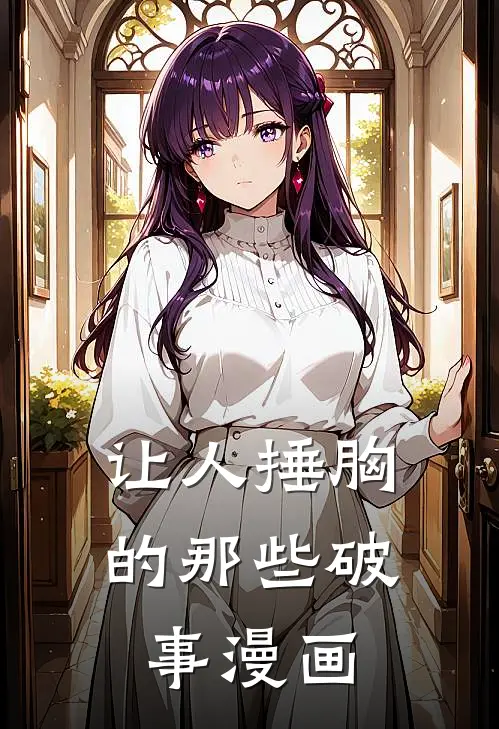 让人捶胸的那些破事漫画