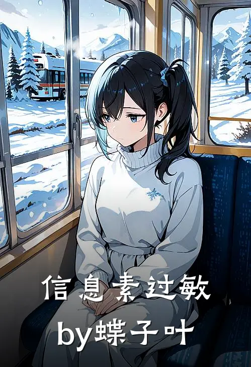 信息素过敏by蝶子叶