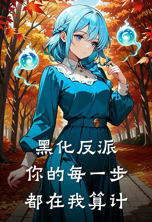 黑化反派：你的每一步都在我算计