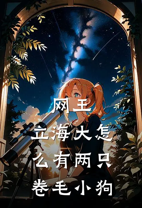 网王：立海大怎么有两只卷毛小狗颜夕切原赤完结版小说_完结版小说网王：立海大怎么有两只卷毛小狗(颜夕切原赤)