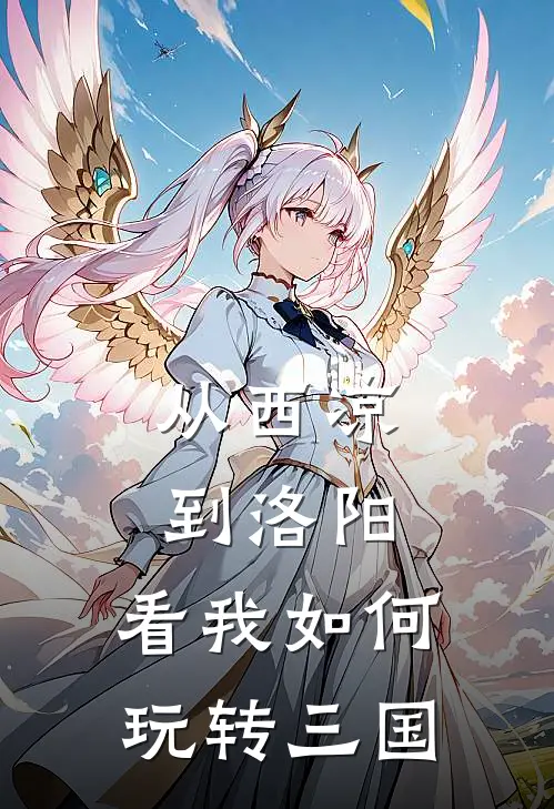 从西凉到洛阳，看我如何玩转三国