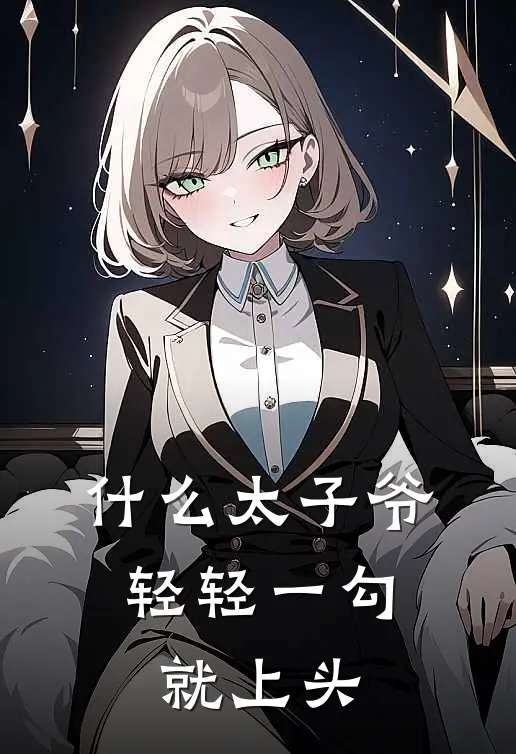 什么太子爷，轻轻一勾就上头宋青晏裴轻寒最新小说推荐_最新好看小说什么太子爷，轻轻一勾就上头宋青晏裴轻寒