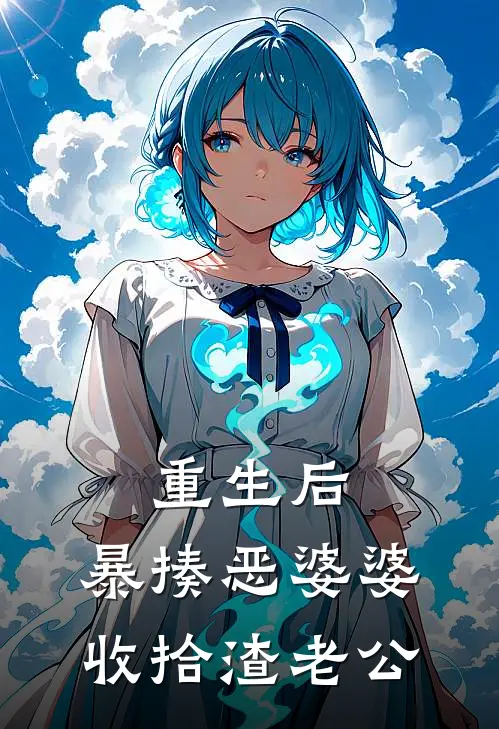 重生后，暴揍恶婆婆收拾渣老公