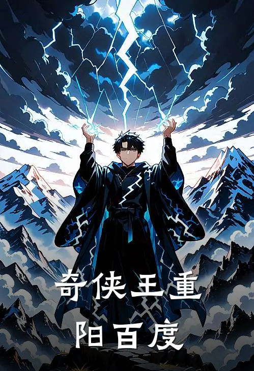 奇侠王重阳百度