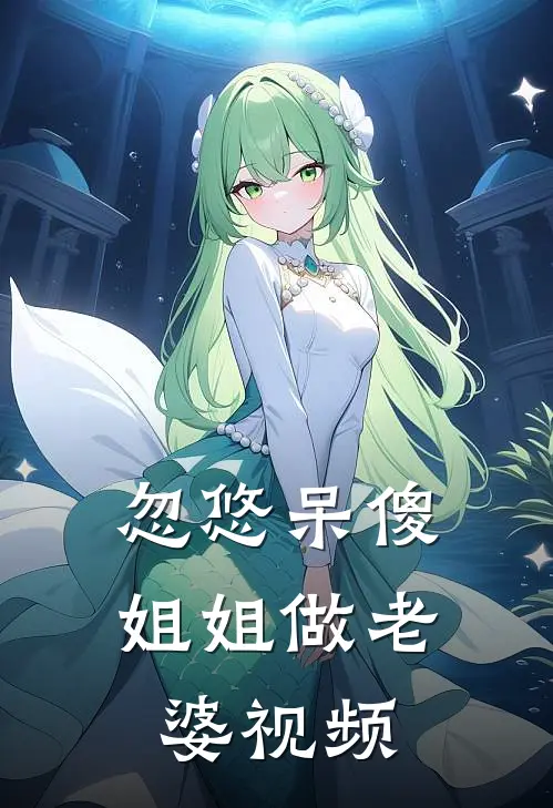 忽悠呆傻姐姐做老婆视频