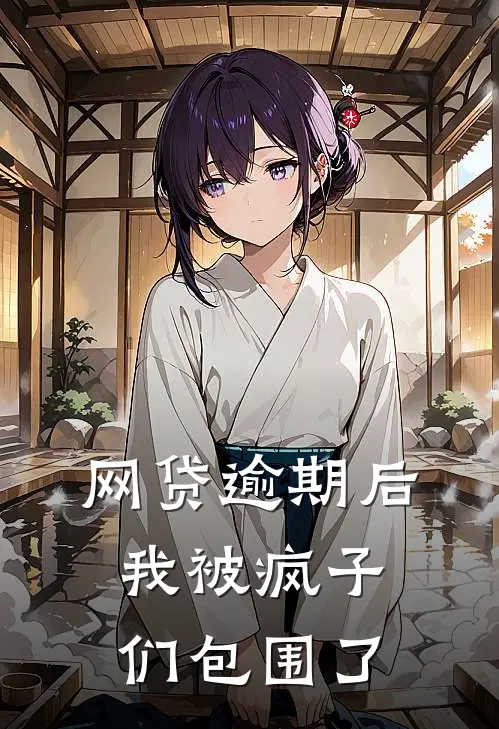 网贷逾期后，我被疯子们包围了(宁白爱丽丝)无弹窗小说免费阅读_小说免费阅读无弹窗网贷逾期后，我被疯子们包围了宁白爱丽丝