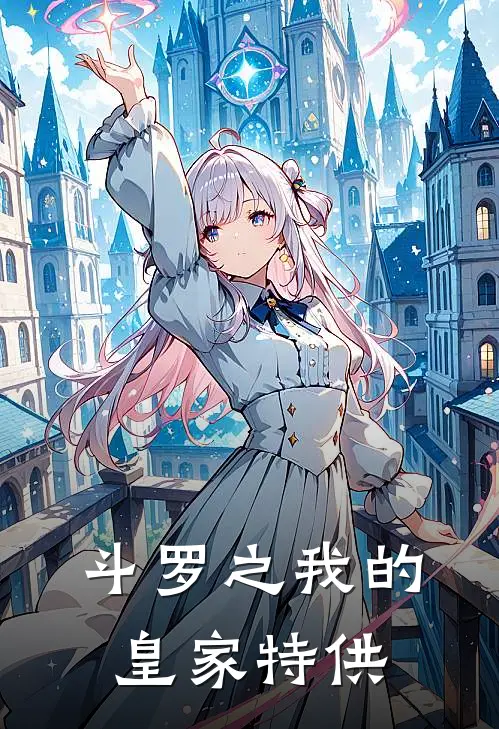 斗罗之我的皇家特供
