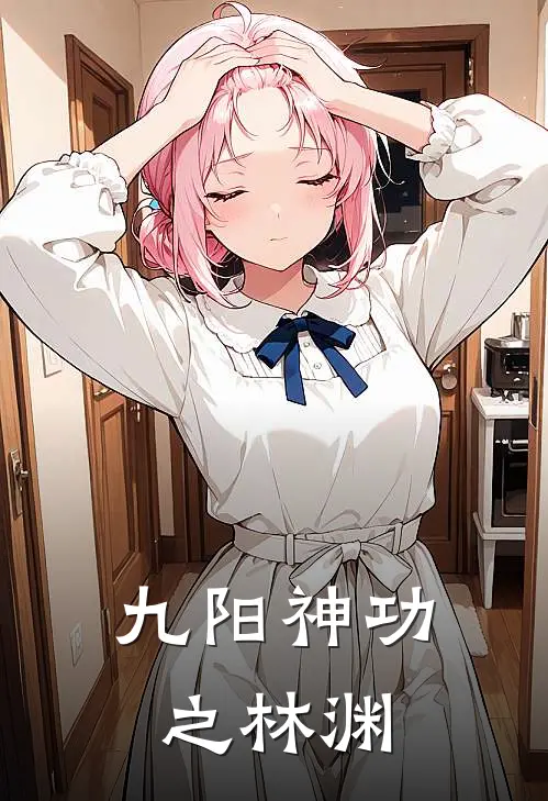 九阳神功之林渊