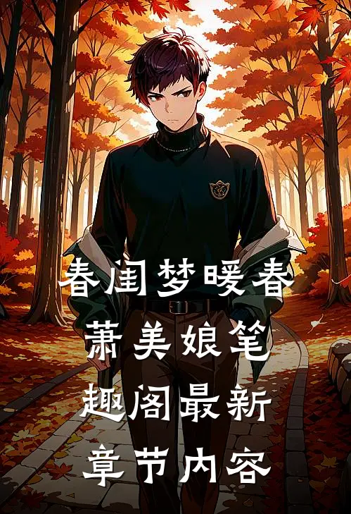 春闺梦暖春萧美娘笔趣阁最新章节内容