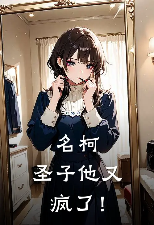 名柯：圣子他又疯了！