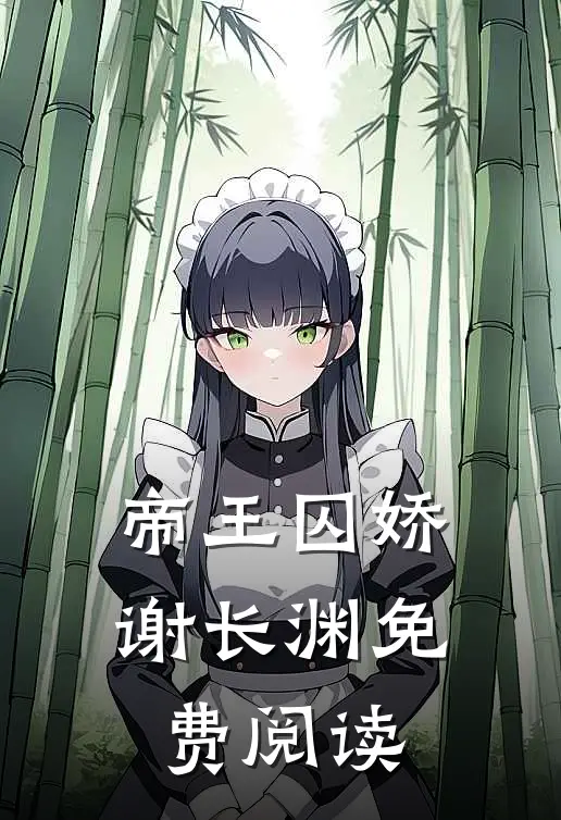 帝王囚娇谢长渊免费阅读