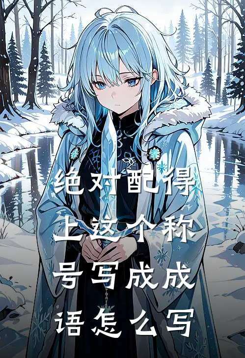 绝对配得上这个称号写成成语怎么写