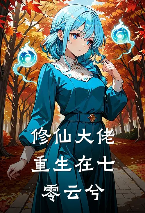 修仙大佬重生在七零云兮