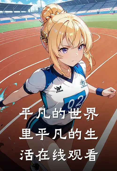 平凡的世界里平凡的生活在线观看