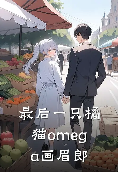 最后一只橘猫omega 画眉郎