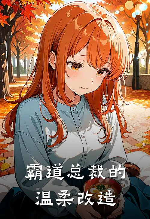 霸道总裁的温柔改造