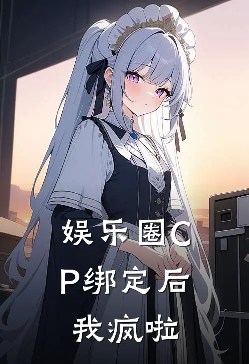 娱乐圈CP绑定后我疯啦