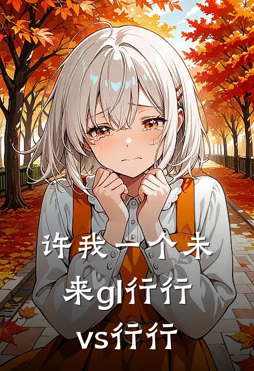 许我一个未来gl行行vs行行