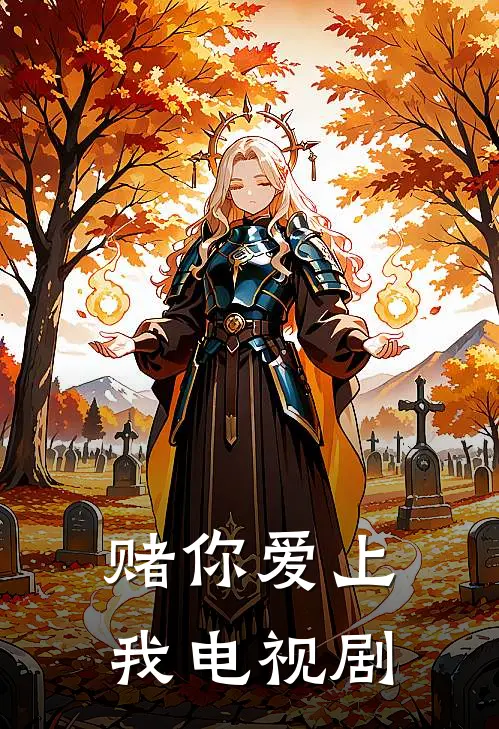 赌你爱上我 电视剧