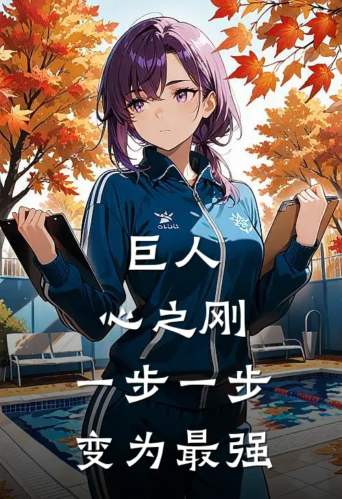 巨人：心之刚，一步一步变为最强