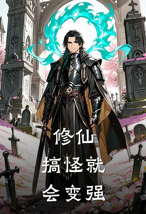 修仙：搞怪就会变强