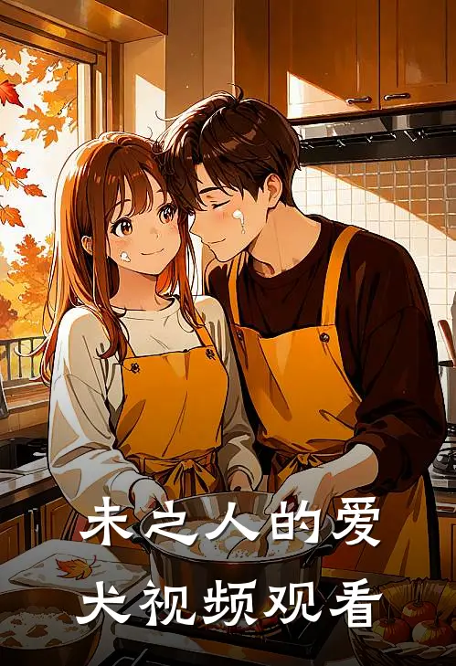 未之人的爱犬视频观看