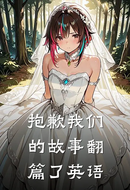 抱歉我们的故事翻篇了英语