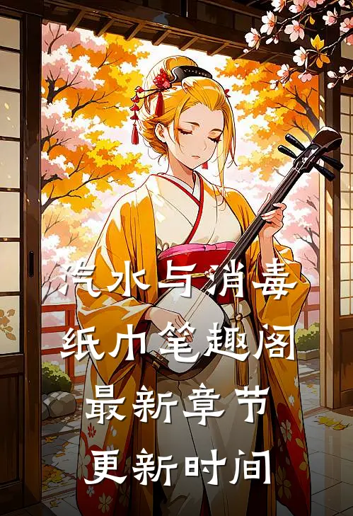 汽水与消毒纸巾笔趣阁最新章节更新时间