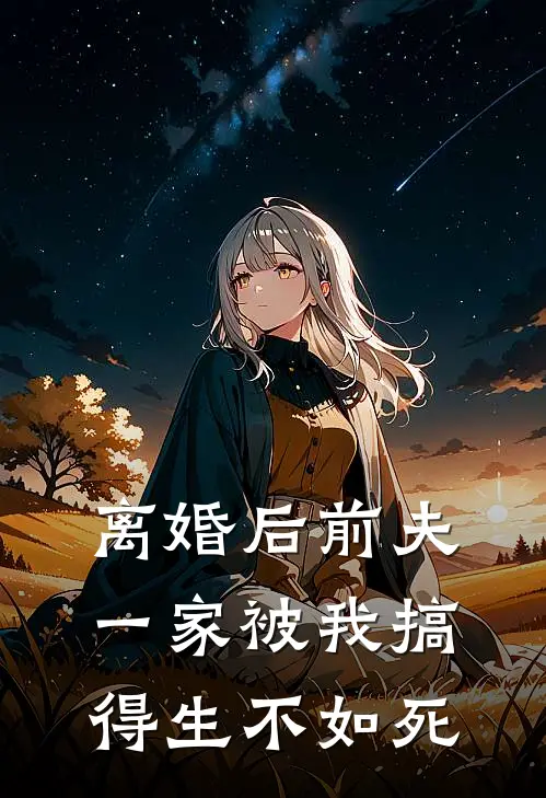 叶瑄林阳(离婚后前夫一家被我搞得生不如死)最新章节免费在线阅读_(叶瑄林阳)完结版在线阅读