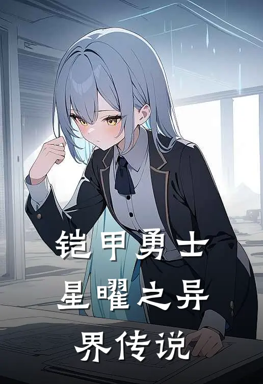 铠甲勇士星曜之异界传说