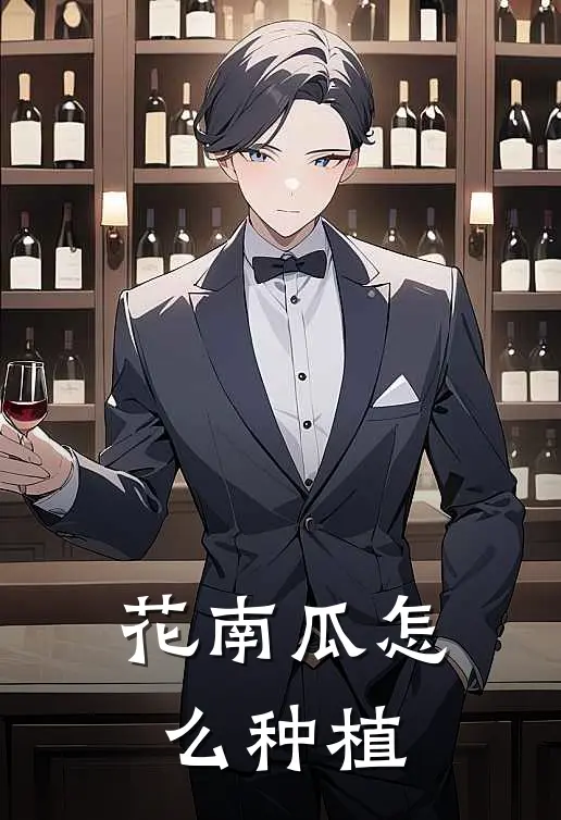 花南瓜怎么种植