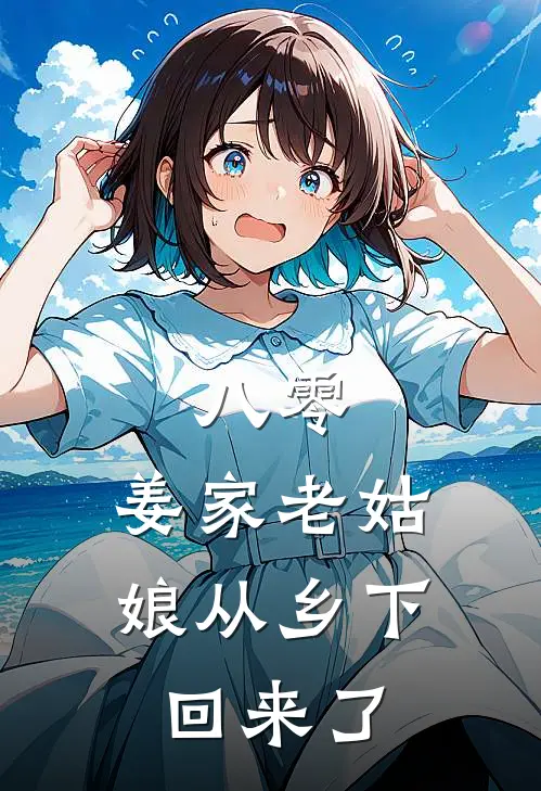 八零：姜家老姑娘从乡下回来了