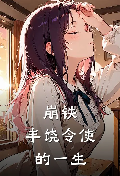 崩铁：丰饶令使的一生