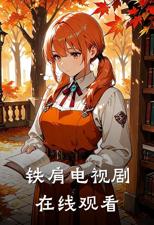 铁肩电视剧在线观看