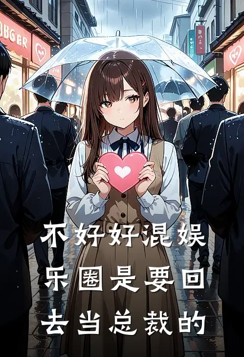 不好好混娱乐圈是要回去当总裁的