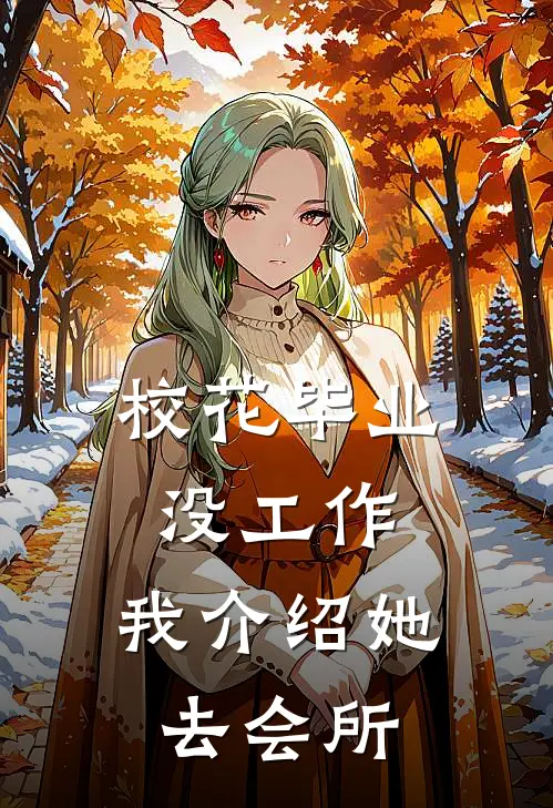 校花毕业没工作，我介绍她去会所