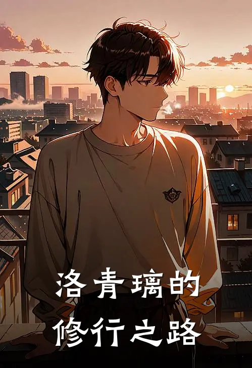 洛青璃的修行之路(萧夜慕雨柔)全文免费在线阅读_洛青璃的修行之路热门小说