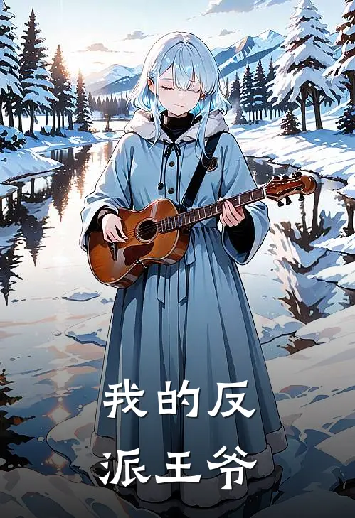 我的反派王爷(林妙之许战安)免费阅读_无弹窗全文免费阅读我的反派王爷林妙之许战安