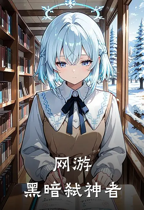 网游：黑暗弑神者