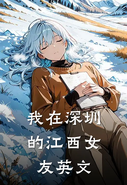 我在深圳的江西女友英文