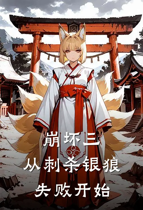 崩坏三：从刺杀【银狼】失败开始