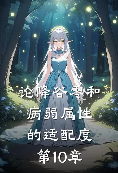 论降谷零和病弱属性的适配度第10章