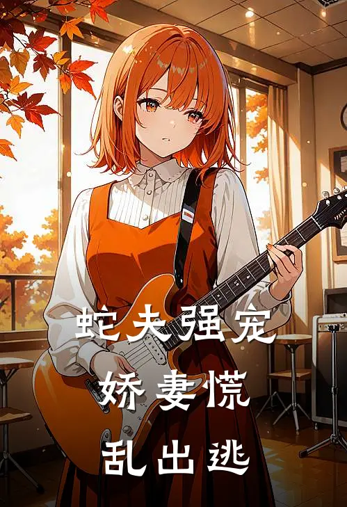 蛇夫强宠，娇妻慌乱出逃