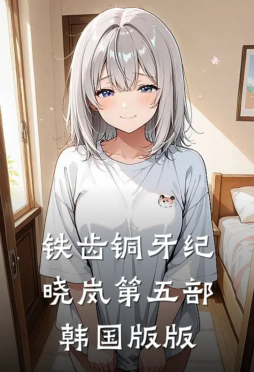 铁齿铜牙纪晓岚第五部韩国版版