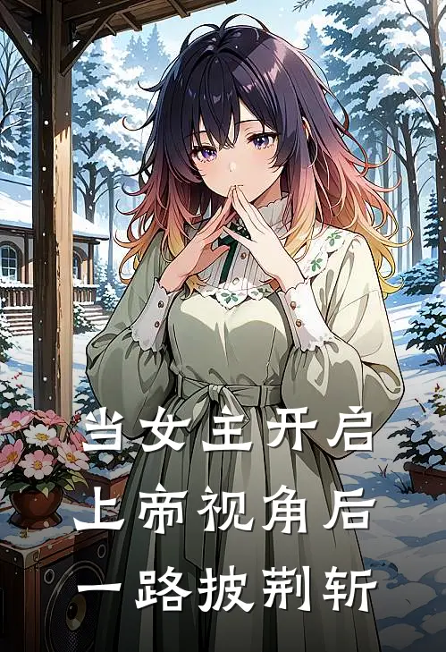 当女主开启上帝视角后一路披荆斩