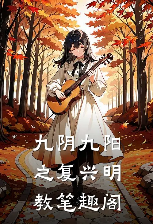 九阴九阳之复兴明教笔趣阁