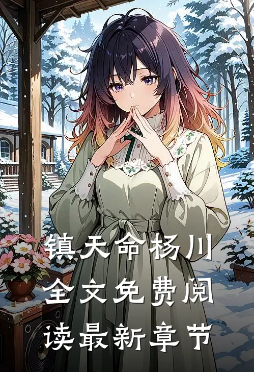 镇天命杨川全文免费阅读最新章节